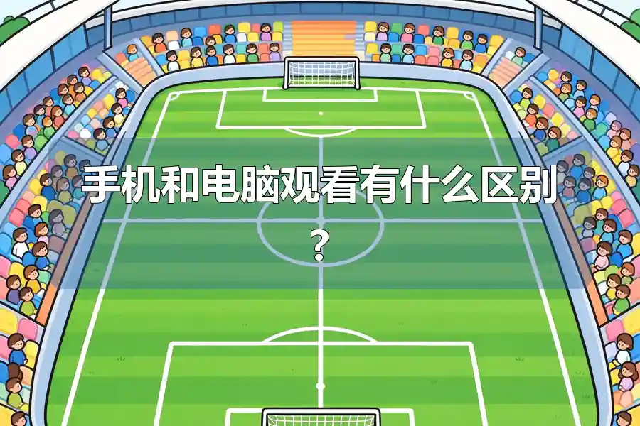 手机和电脑观看有什么区别?