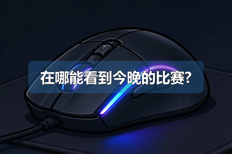 在哪能看到今晚的比赛?